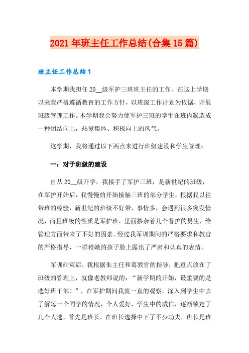 2021年班主任工作总结(合集15篇)
