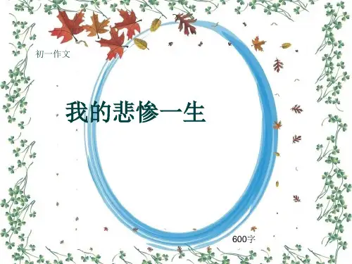 初一作文《我的悲惨一生》600字(共9页PPT)