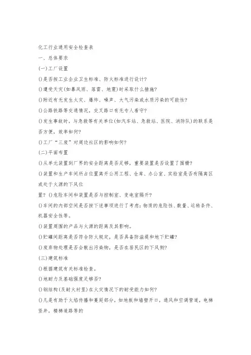 最新整理化工企业通用安全检查表.doc