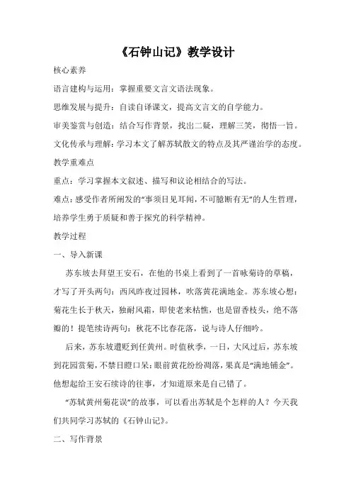部编高教版(2024)中职语文拓展模块上册5.1《石钟山记》 (7) 教案