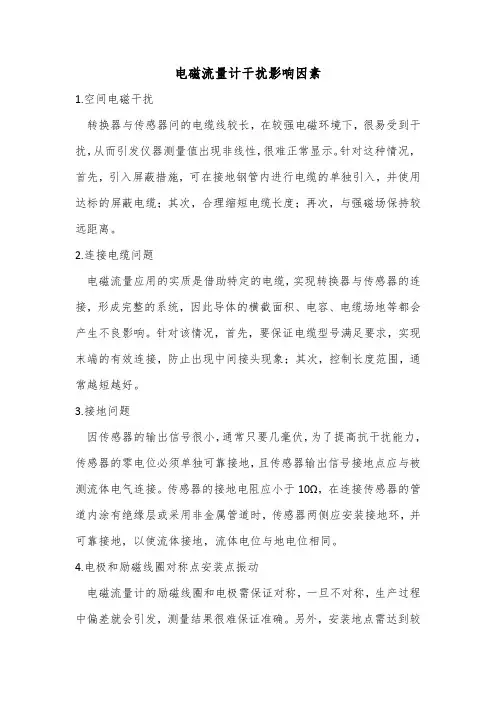 电磁流量计干扰影响因素