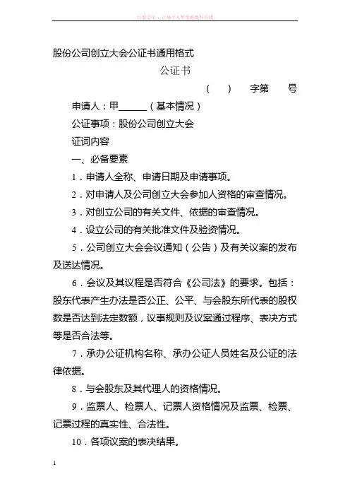 股份公司创立大会公证书格式 (1)