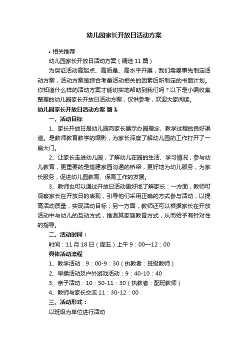 幼儿园家长开放日活动方案