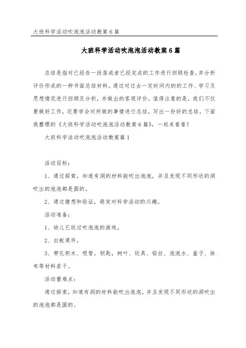 大班科学活动吹泡泡活动教案6篇