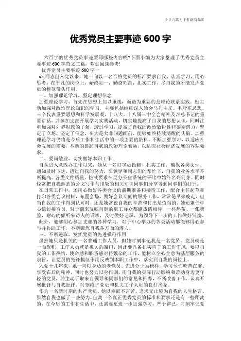 优秀党员主要事迹600字