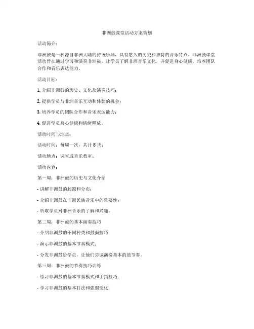 非洲鼓课堂活动方案策划