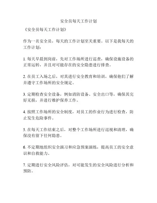 安全员每天工作计划