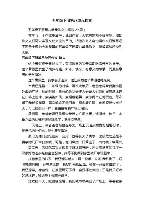 五年级下册第八单元作文（精选29篇）