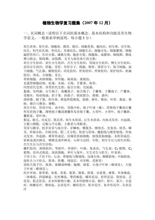 植物生物学复习题集200712