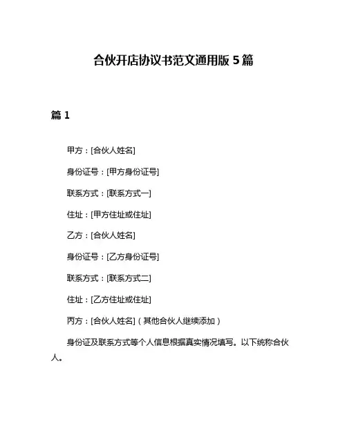 合伙开店协议书范文通用版5篇