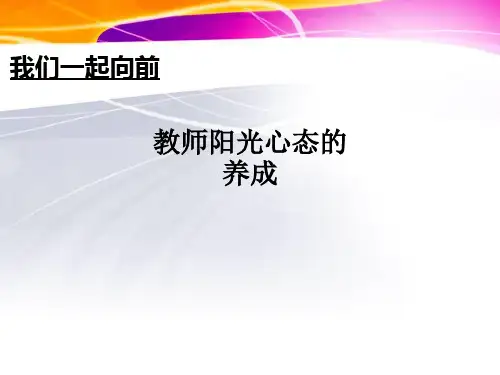 教师阳光心态的养成PPT课件