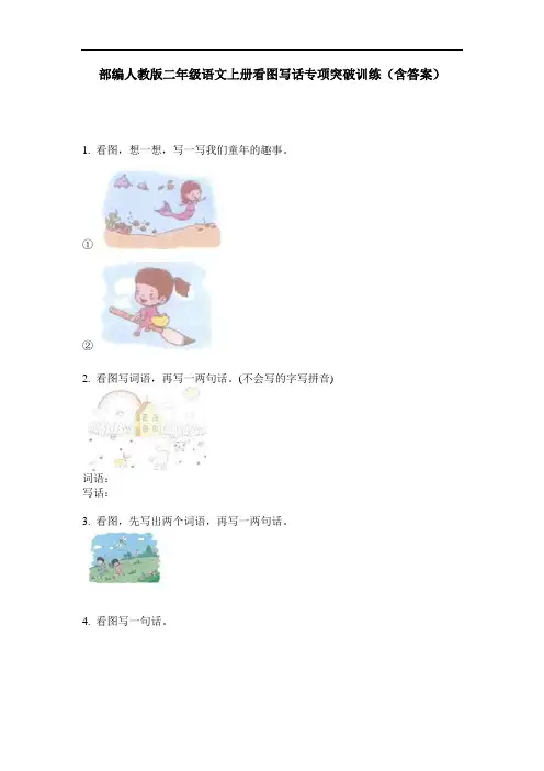 部编人教版二年级语文上册看图写话专项突破训练(含答案)