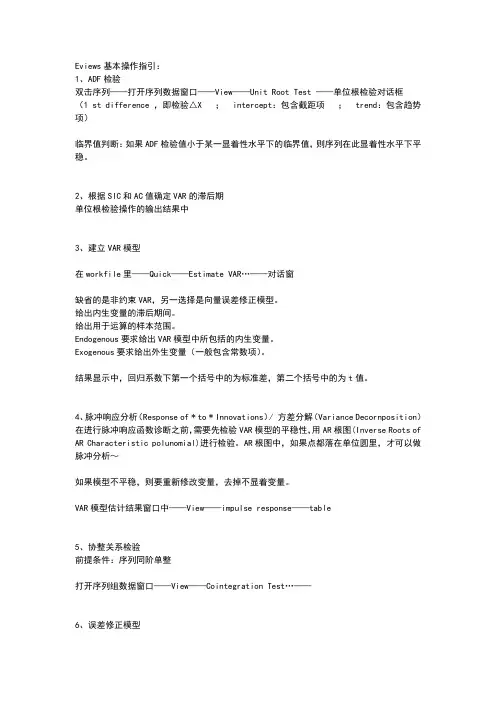 VAR模型Eviews基本操作指引