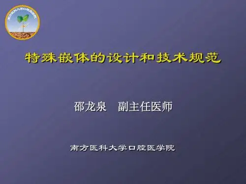特殊嵌体的设计和技术规范