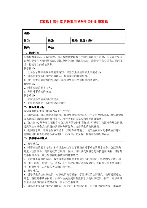 【政治】高中常见教案引导学生关注时事政治