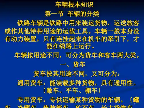 铁路货车客车车辆基本知识(精选)