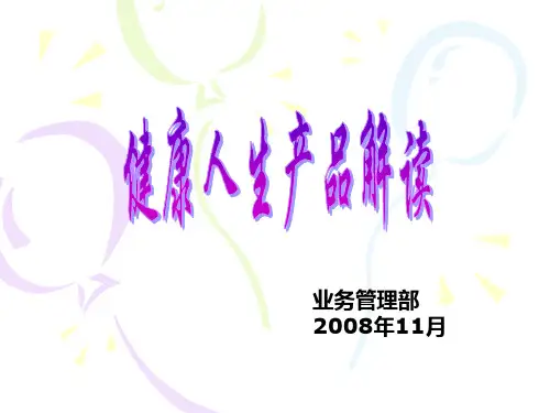 健康人生产品解读_PPT课件