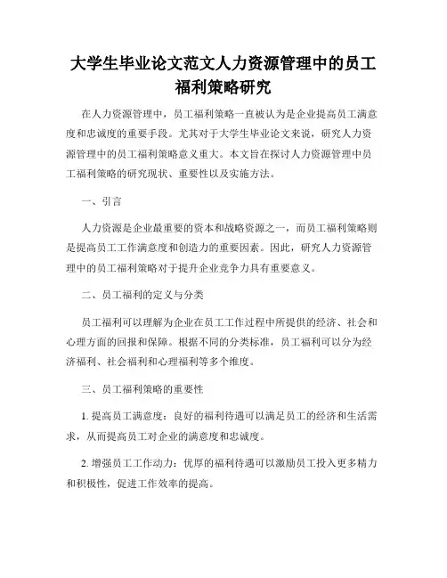大学生毕业论文范文人力资源管理中的员工福利策略研究