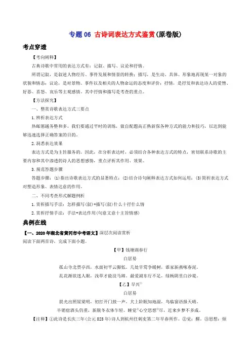 专题06 古诗词表达方式鉴赏-2021年中考语文考前抓大分技法之古诗词鉴赏(学生版) 