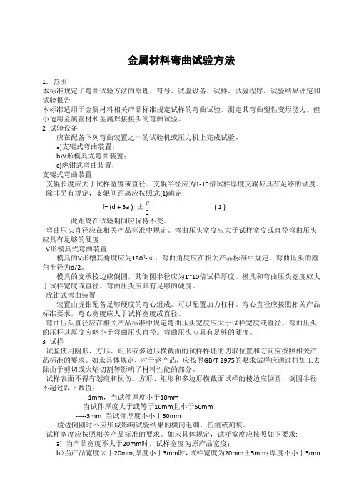 金属材料弯曲试验方法