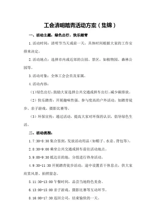 工会清明踏青活动方案