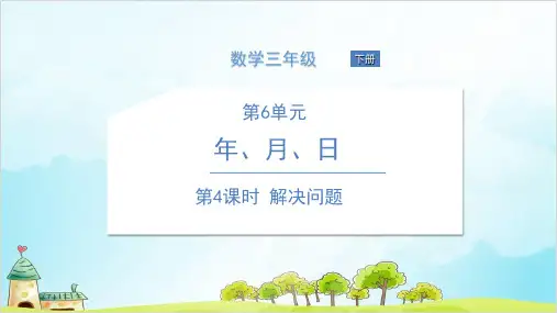 三年级下册数学 解决问题  精品PPT人教新课标