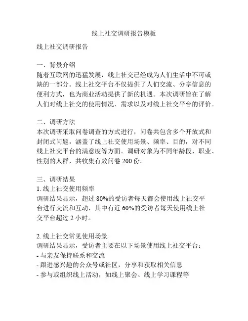 线上社交调研报告模板