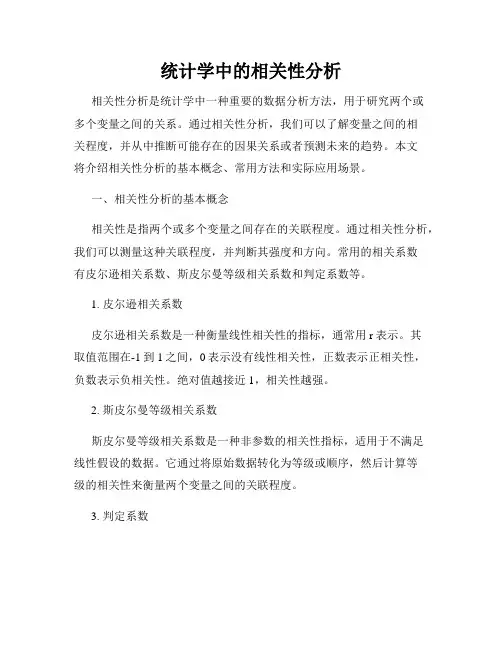 统计学中的相关性分析