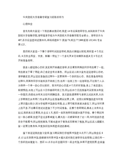 中央财经大学金融专硕复习经验总结与心得体会.