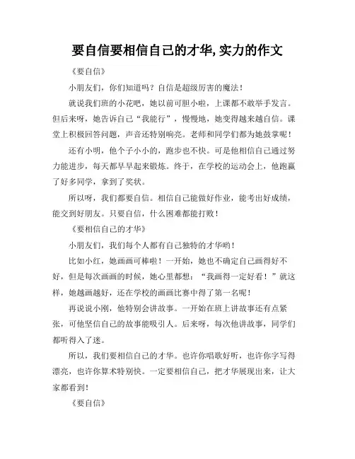 要自信要相信自己的才华,实力的作文