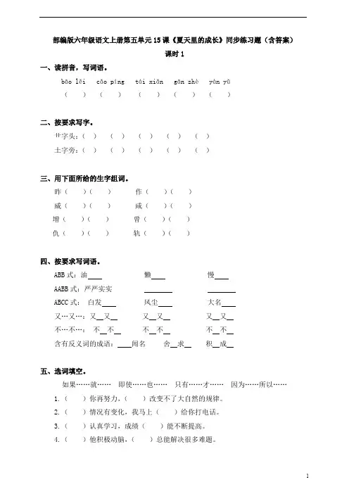 部编版六年级语文上册第五单元15课《夏天里的成长》同步练习题(含答案)