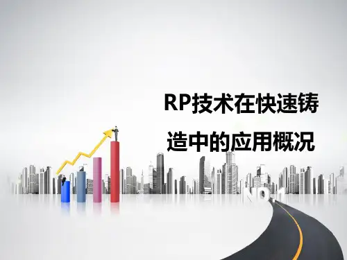 快速成型技术在铸造领域的应用概况(精)