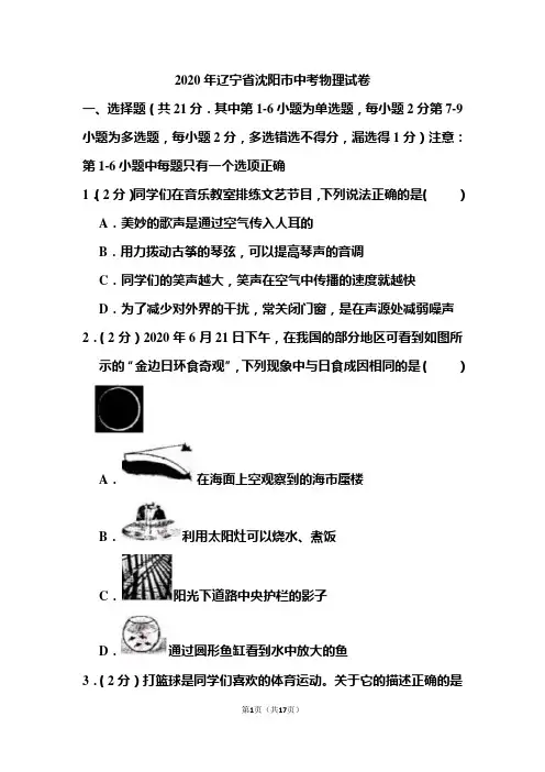 2020年辽宁省沈阳市中考物理试题
