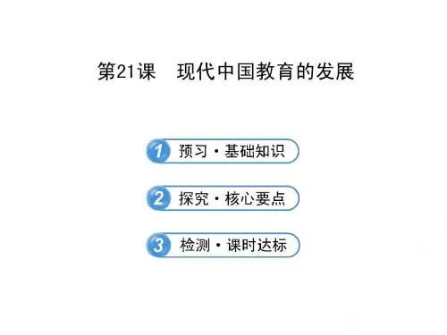第21课 现代中国教育的发展(共34张PPT)