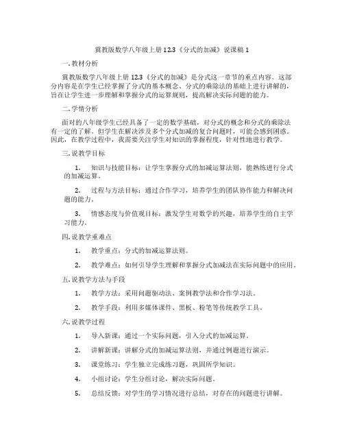 冀教版数学八年级上册12.3《分式的加减》说课稿1