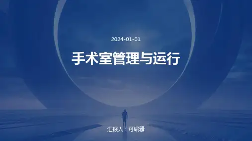 手术室管理与运行