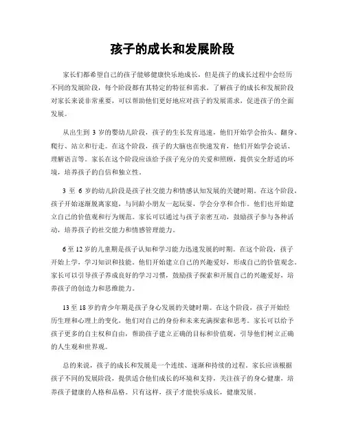 孩子的成长和发展阶段