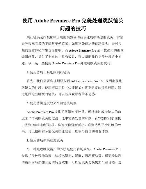 使用Adobe Premiere Pro完美处理跳跃镜头问题的技巧