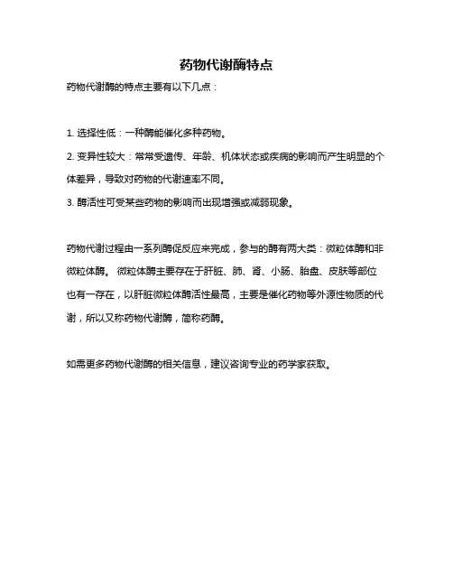 药物代谢酶特点