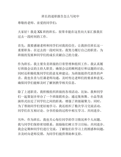 班长的述职报告怎么写初中