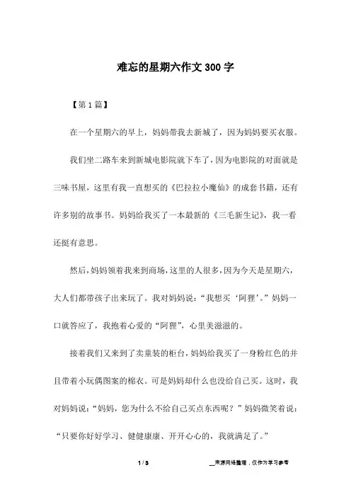难忘的星期六作文300字