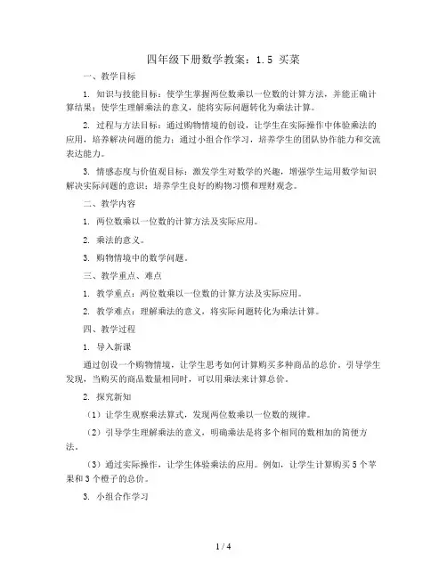 四年级下册数学教案_1.5 买菜｜北师大版
