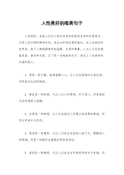 人性美好的唯美句子