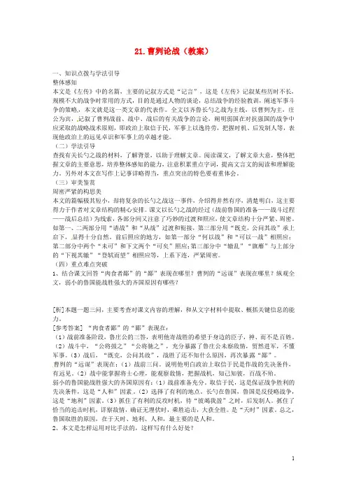 九年级语文下册 第六单元 21.曹刿论战教案 新人教版(1)