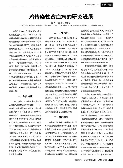 鸡传染性贫血病的研究进展
