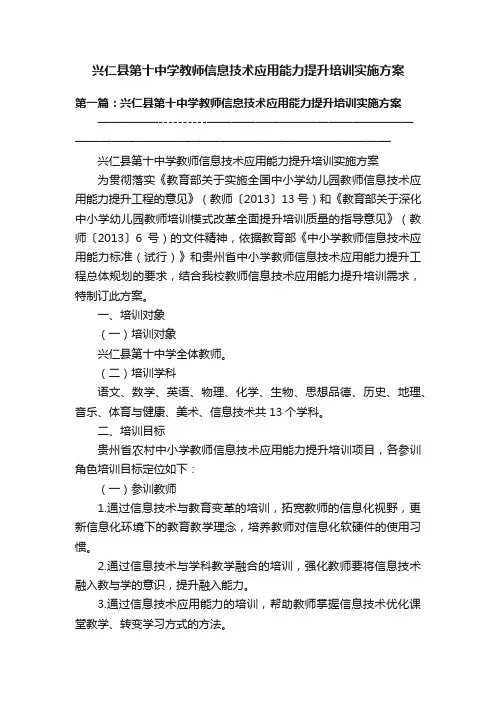 兴仁县第十中学教师信息技术应用能力提升培训实施方案