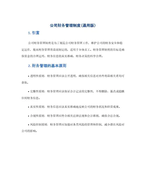 公司财务管理制度(通用版)(1范本)