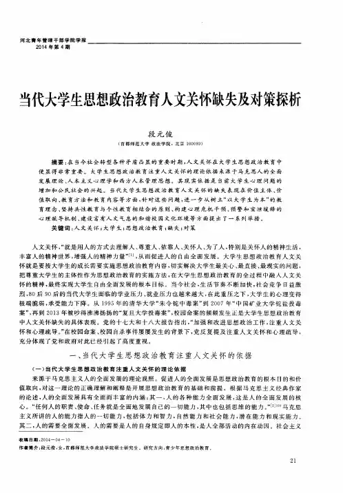 当代大学生思想政治教育人文关怀缺失及对策探析