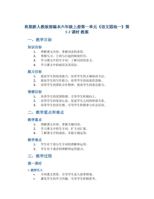 秋期新人教版部编本六年级上册第一单元《语文园地一》第1-2课时 教案