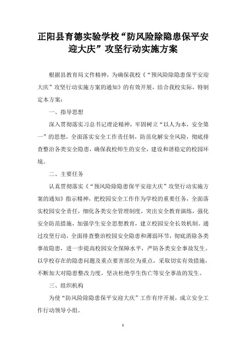 防风险除隐患保平安迎大庆实施方案